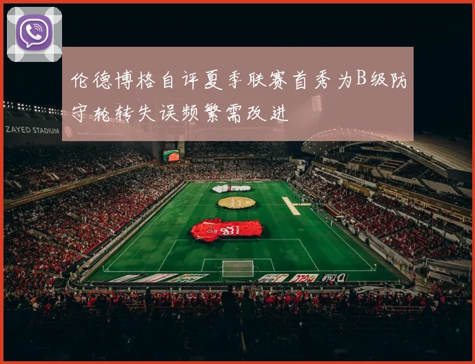 伦德博格自评夏季联赛首秀为B级防守轮转失误频繁需改进